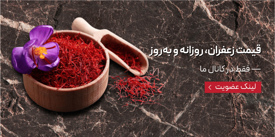 عضویت در کانال تلگرام دیار زعفران